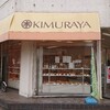 キムラヤのパン 県庁前店