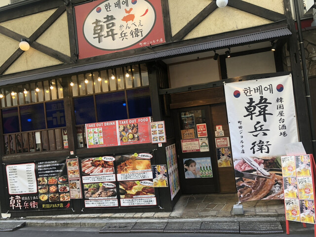韓国屋台酒場 韓兵衛 町田ジョルナ店 町田 韓国料理 ネット予約可 食べログ 韓国屋台酒場 韓兵衛 町田ジョルナ店 町田 韓国料理 ネット予約可 食べログ