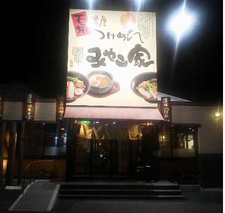 みやこ家 西那須野店 name=