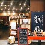 越後屋 甚内 - 