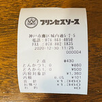 プリンセスソース - レシート