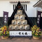 賀茂鶴酒造 - 2020/12/8　賀茂鶴酒造 見学室直売所