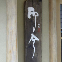 奈良 而今 - 