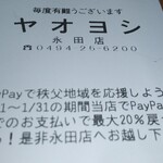 ヤオヨシ - レシート