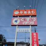 ヤオヨシ - 外観