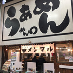 らぁめん めん○ - めちゃめちゃ目立つ看板！