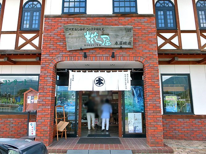 糀屋本藤醸造舗 name=
