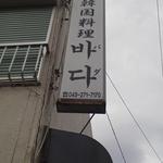 韓国料理　バダ - 看板は黒い字