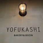 YOFUKASHI BAKERY&IKKON - 看板
