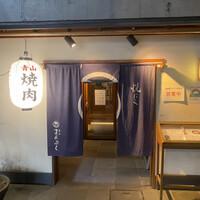 青山まんぷく - 