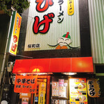 駅前ラーメン ひげ - 