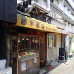 藤木商店 - 