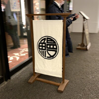 炭焼 うな富士 有楽町店 - 