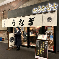 炭焼 うな富士 有楽町店 - 