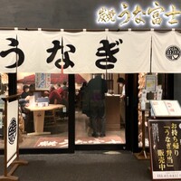 炭焼 うな富士 有楽町店 - 