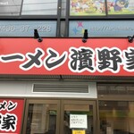 ラーメン濱野家 - 家系ラーメン濱野家