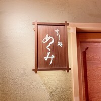 すし処 めくみ - 