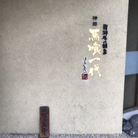飛騨牛一頭家 馬喰一代 岐阜神田 - 