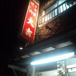 大吉 - 看板