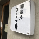 麺屋 さくら井 - 