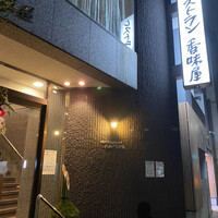 レストラン香味屋 - 