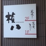 蕎麦・天ぷら 権八 - 看板