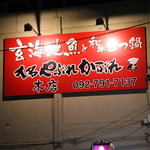 大名やぶれかぶれ - 
