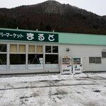 スーパーマーケット まると - 