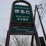 スーパーマーケット まると - 