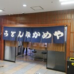Udon Kameya - 外観