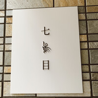 南青山 七鳥目 - 
