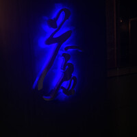 蒼 - 
