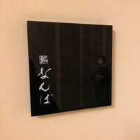 鮨 なんば 日比谷 - 