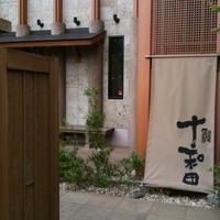 鰻 十和田 - 
