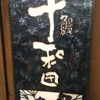鰻 十和田 - 
