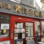 香港 贊記茶餐廳  - 外観