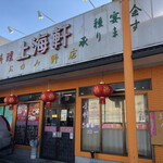 中華料理 上海軒 - 
