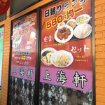 中華料理 上海軒 - 