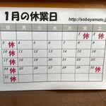 そば処 大和 - １月の休業日