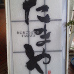 Shunno Ogochidokoro Tamaya - 看板