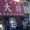 お食事処 大将