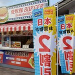 佐世保バーガー川登 - 