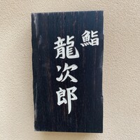 鮨 龍次郎 - 