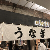 炭焼 うな富士 有楽町店 - 