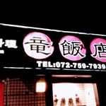 竜飯店 - 店舗外観