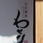手打蕎麦 わくり - 