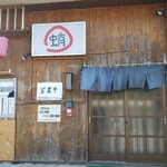 たこ焼き 蛸まる - 