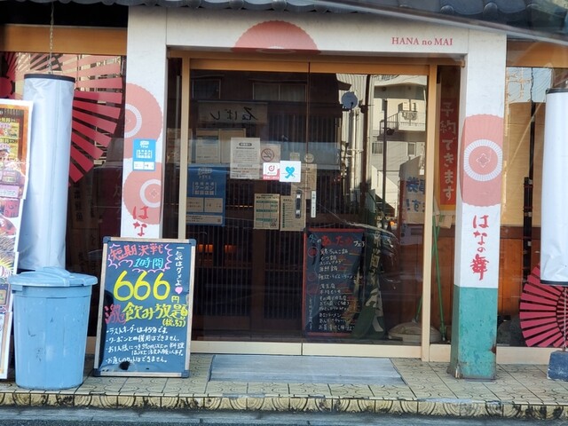 はなの舞 蘇我西口店 蘇我 居酒屋 ネット予約可 食べログ