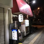 がばちょ - 外観儀式はしっかりと！