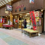 大黒屋　餅菓子工房 - 外観